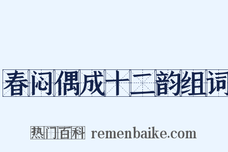 春闷偶成十二韵组词是什么意思的图片